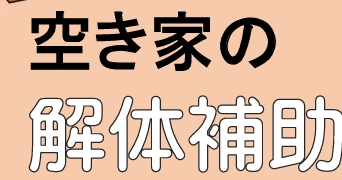 戸建解体補助金制度の概要