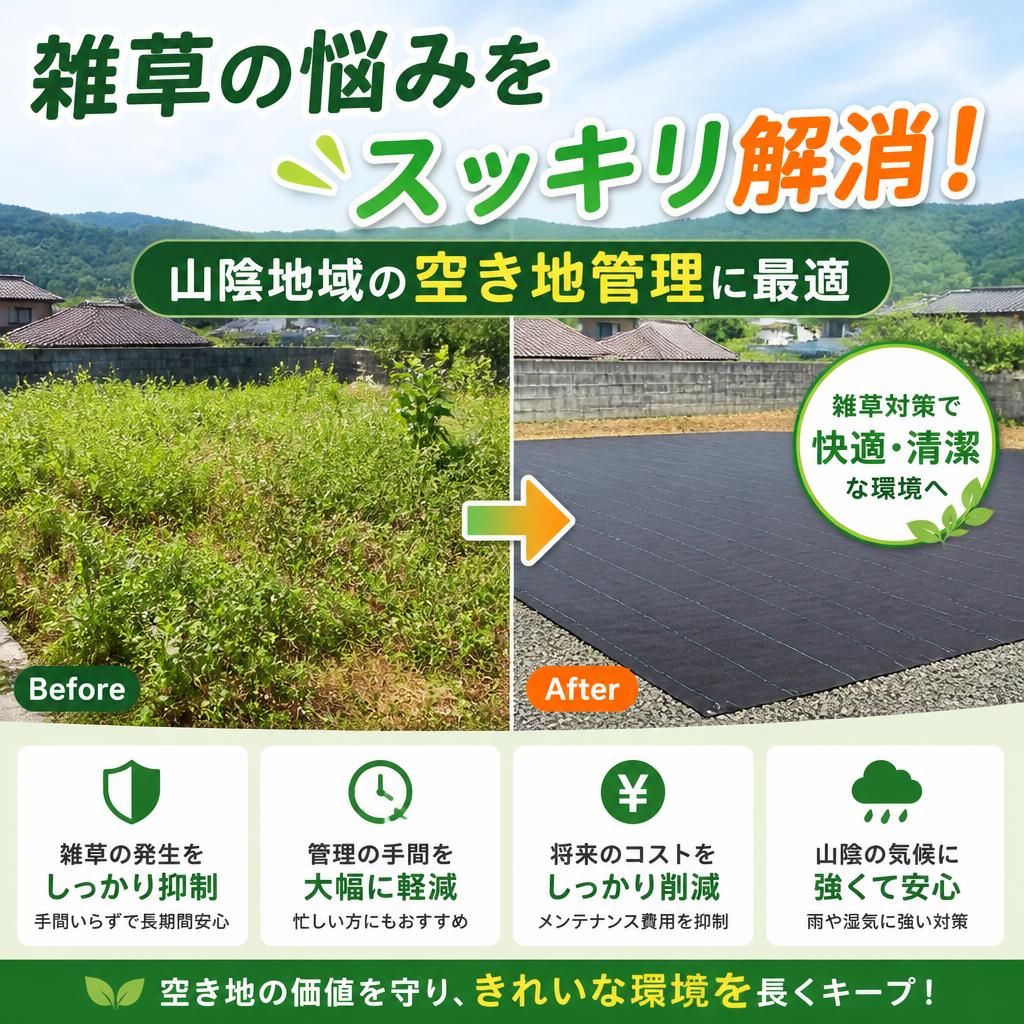 雑草の悩みをスッキリ解消！山陰地域の空き地管理に最適