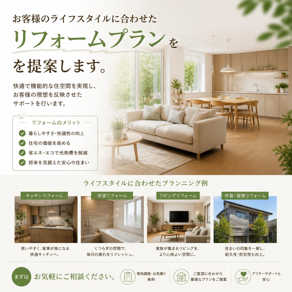 暮らしを変えるリフォームの提案