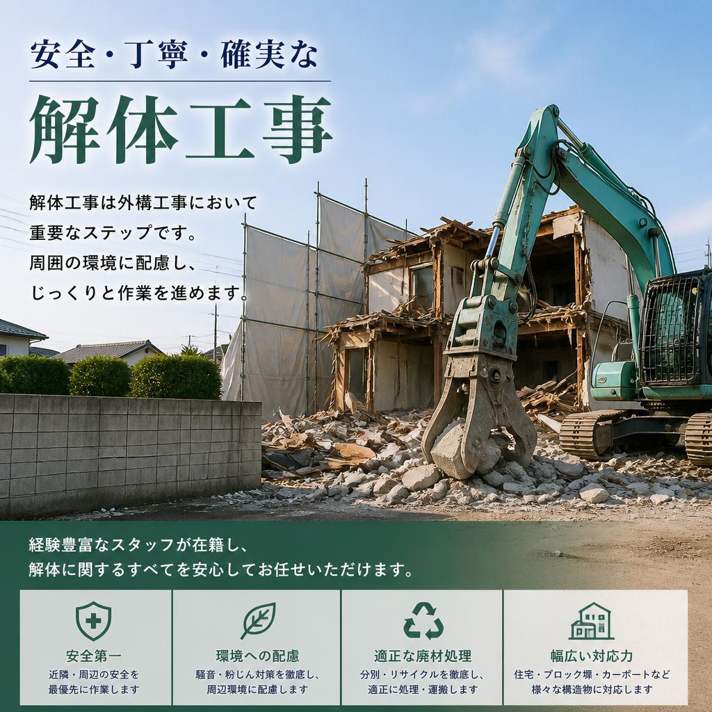 安全確保のための解体工事