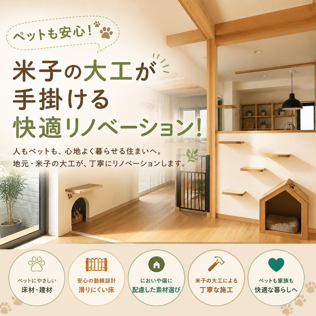 ペットも安心！米子の大工が手掛ける快適リノベーション！