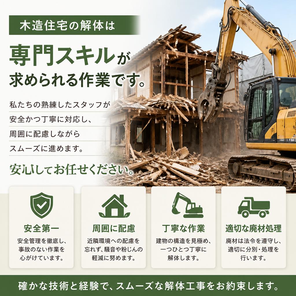 木造住宅の解体工事