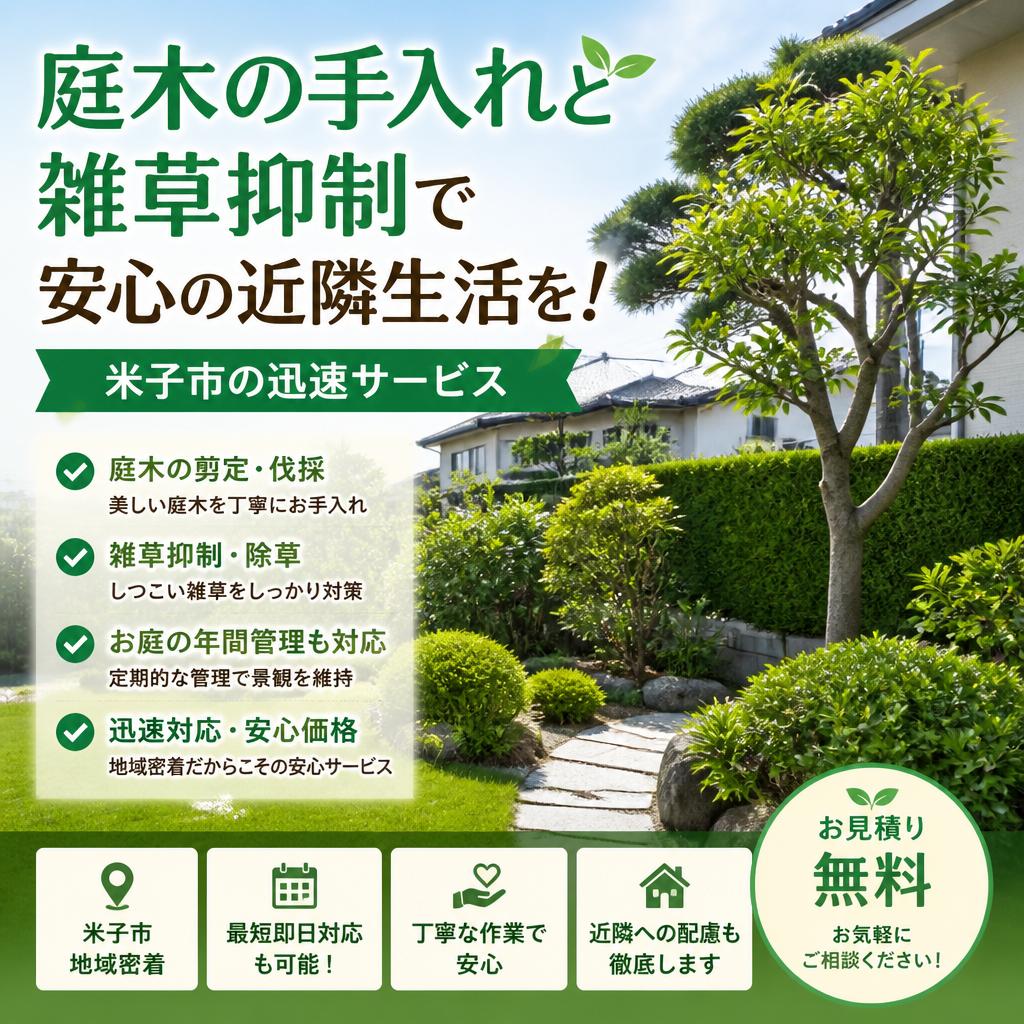 「庭木の手入れと雑草抑制で安心の近隣生活を！米子市の迅速サービス」