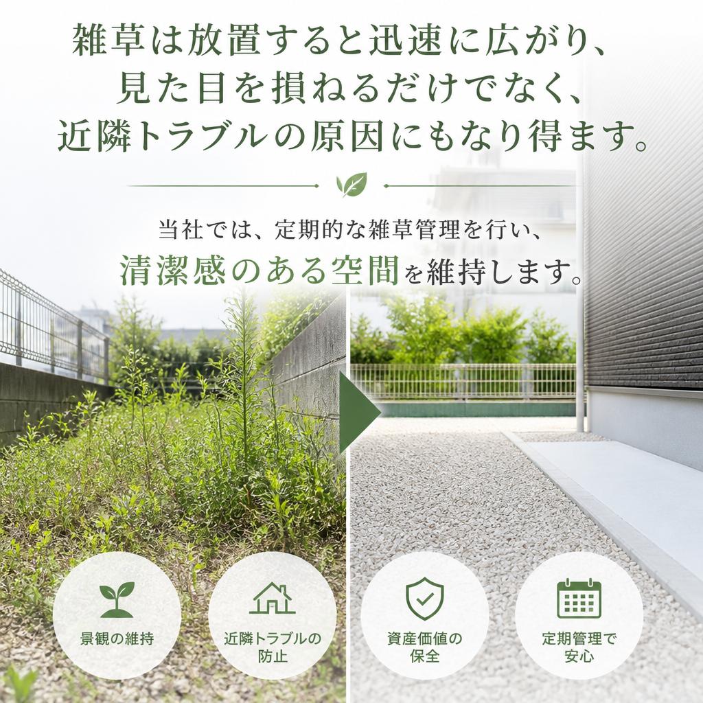 雑草管理で美観を保つ