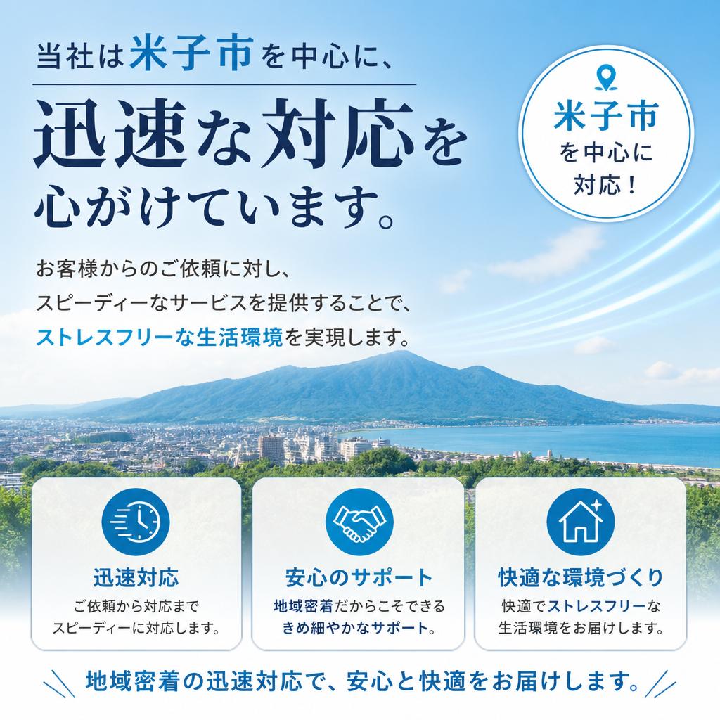 米子市での迅速対応