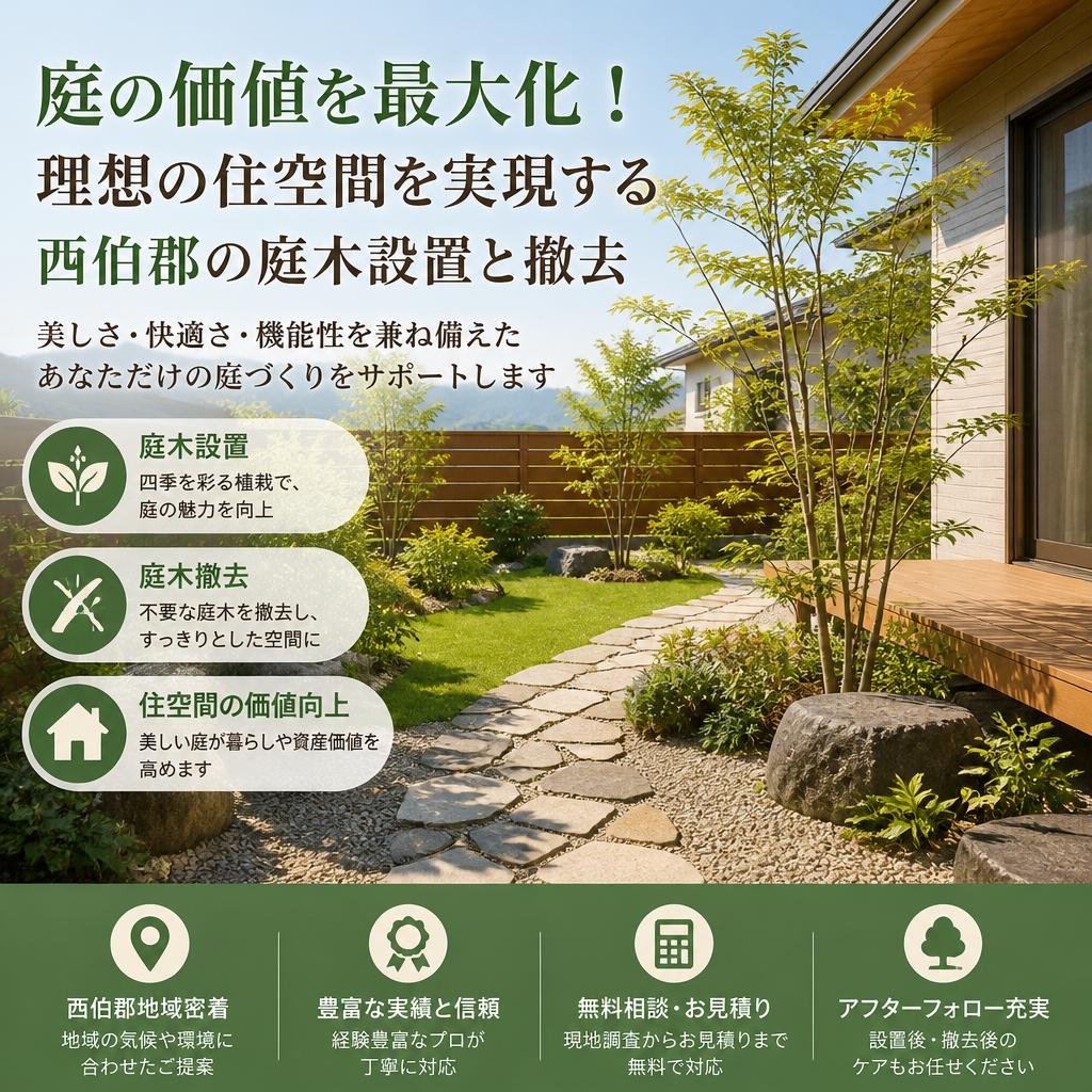 庭の価値を最大化する！理想の住空間を実現する西伯郡の庭木設置と撤去