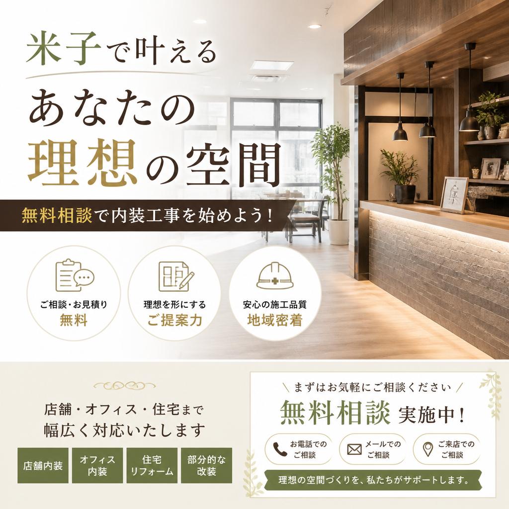 米子で叶えるあなたの理想の空間 - 無料相談で内装工事を始めよう！