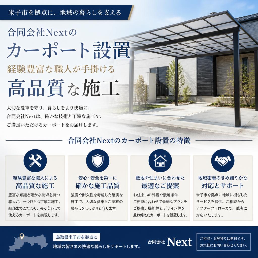 2. 合同会社Nextのカーポート設置サービス