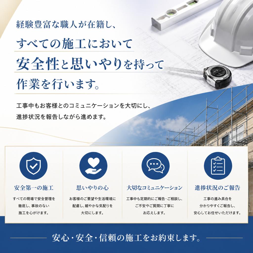 安心の施工と仕上がり