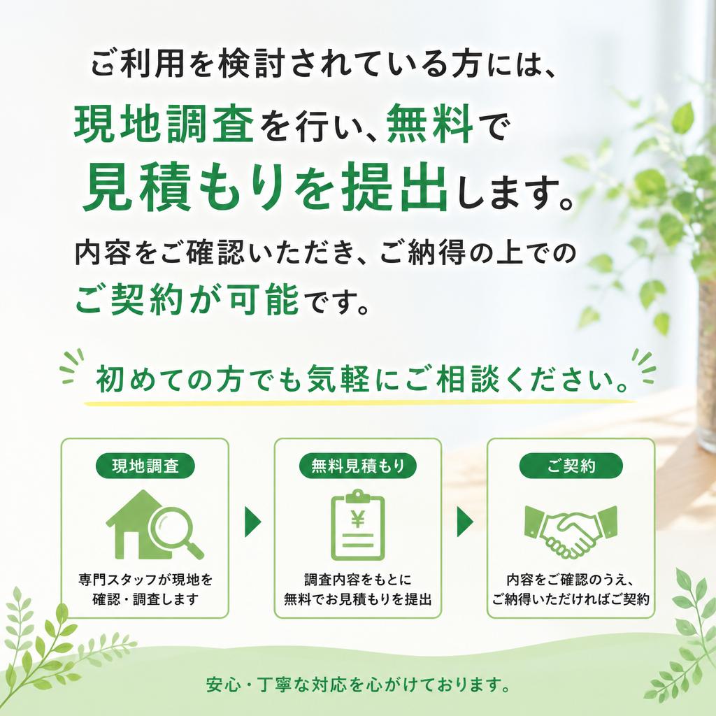 無料見積もりのご案内