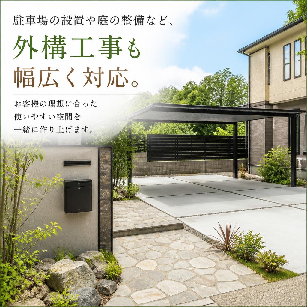 外構工事のトータルサポート