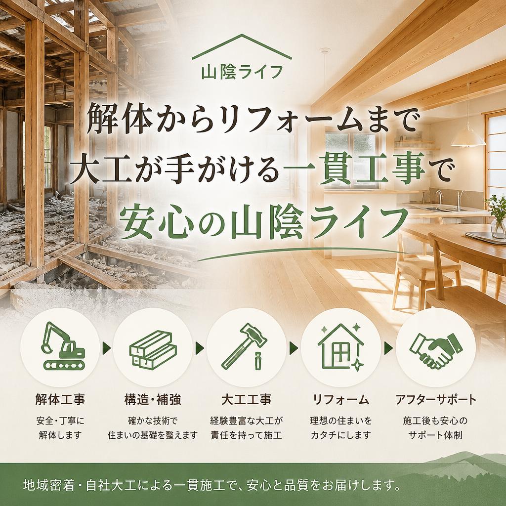 解体からリフォームまで大工が手がける一貫工事で安心の山陰ライフ