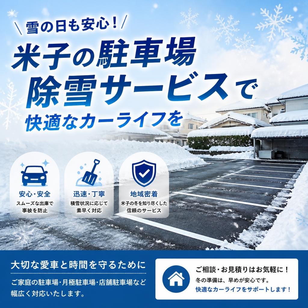 雪の日も安心！米子の駐車場除雪サービスで快適なカーライフを