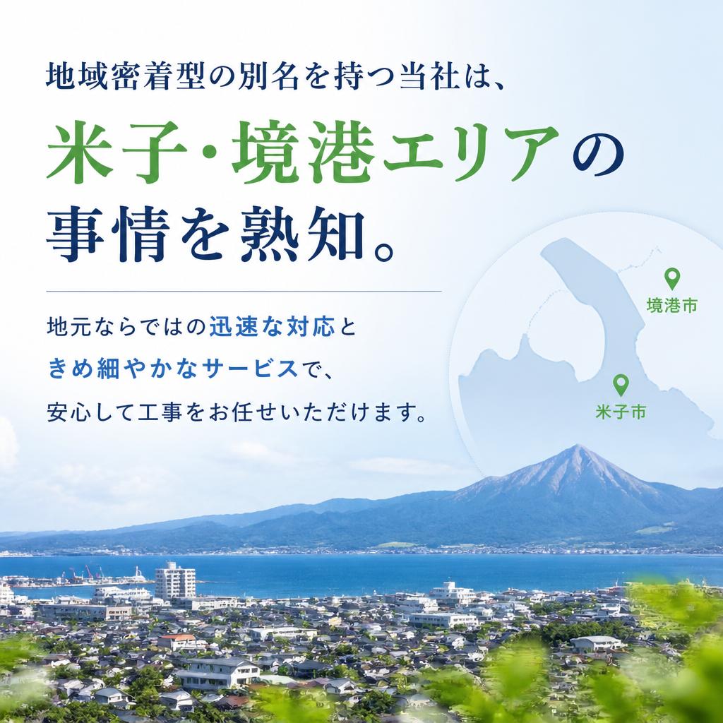 米子・境港エリアに特化したサービス