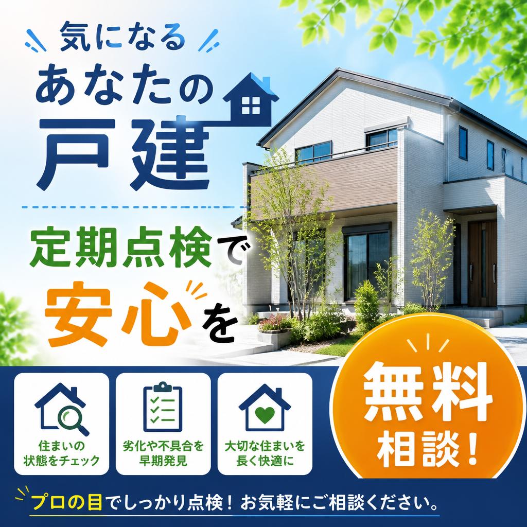 気になるあなたの戸建、定期点検で安心を無料相談！