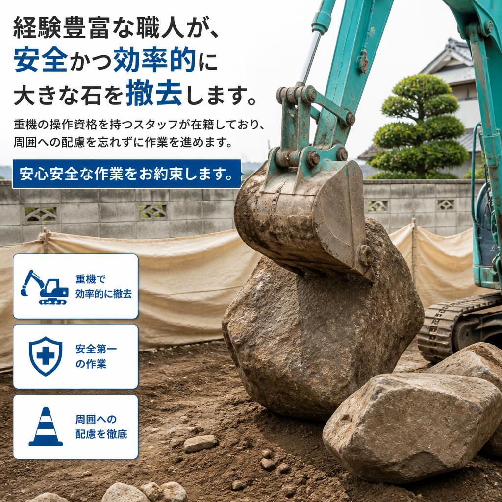 専門技術に基づく石撤去