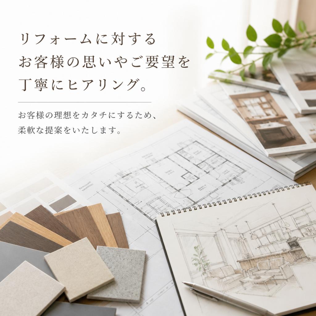 お客様のご要望をしっかりお聞きする体制