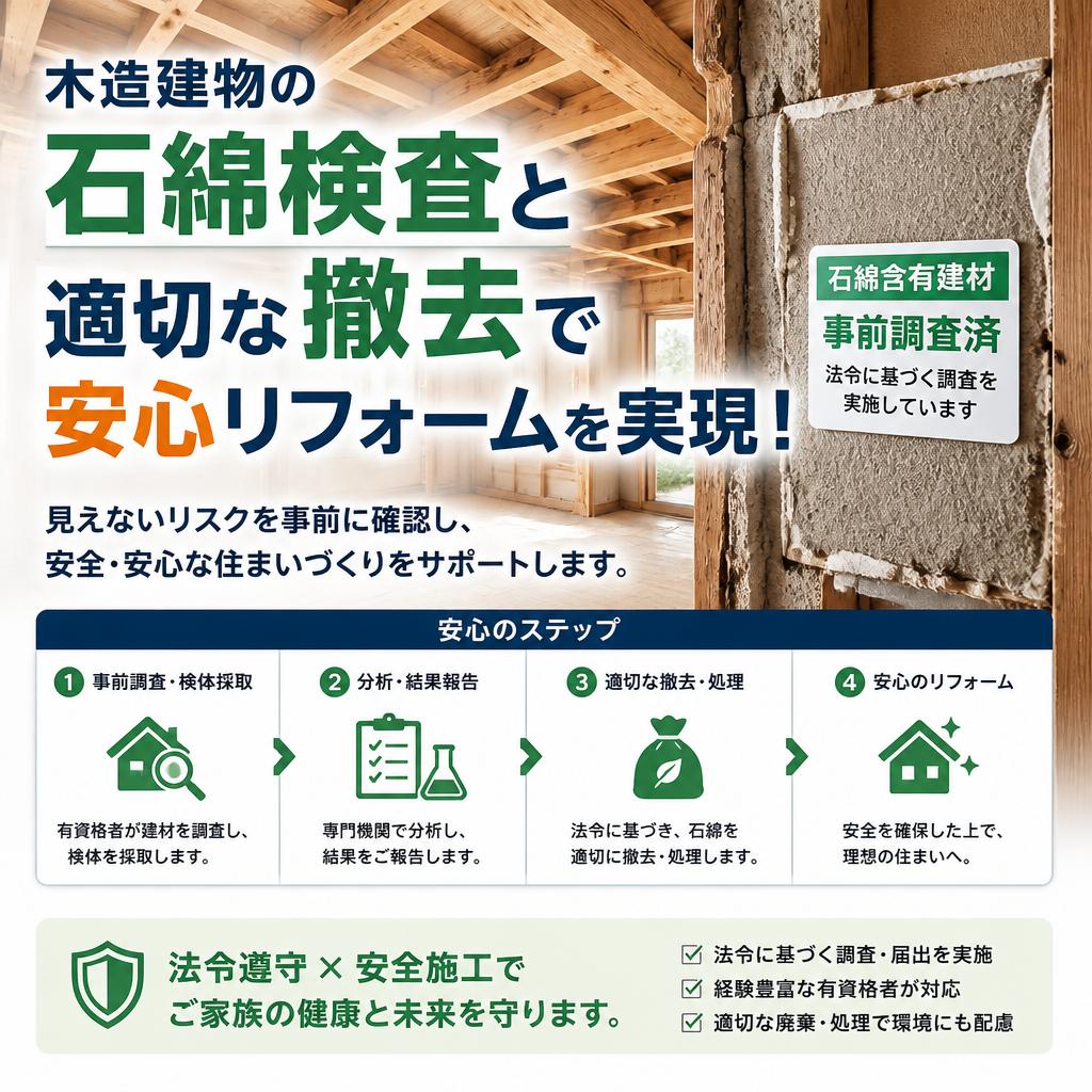 木造建物の石綿検査と適切な撤去で安心リフォームを実現！