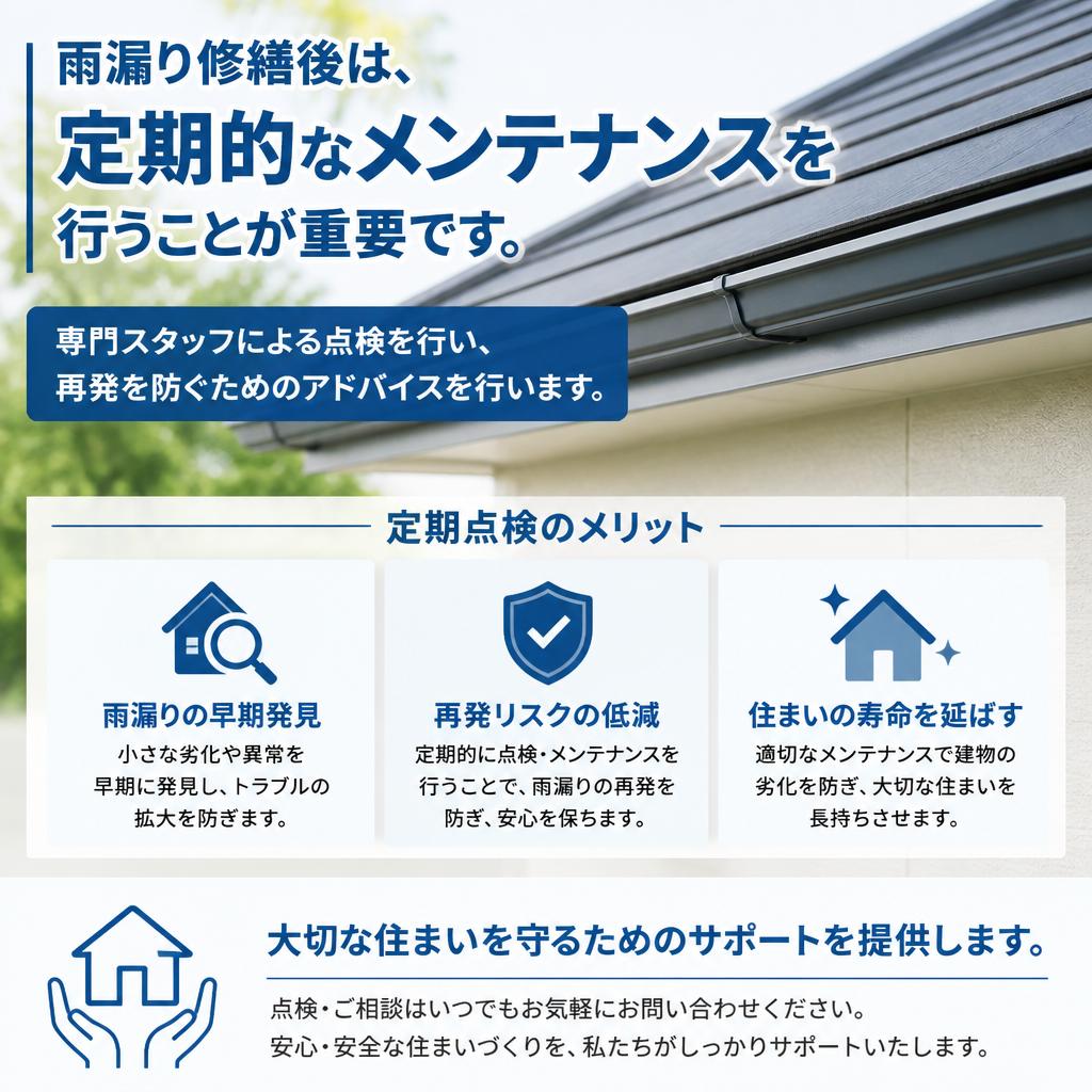 雨漏り防止のメンテナンス